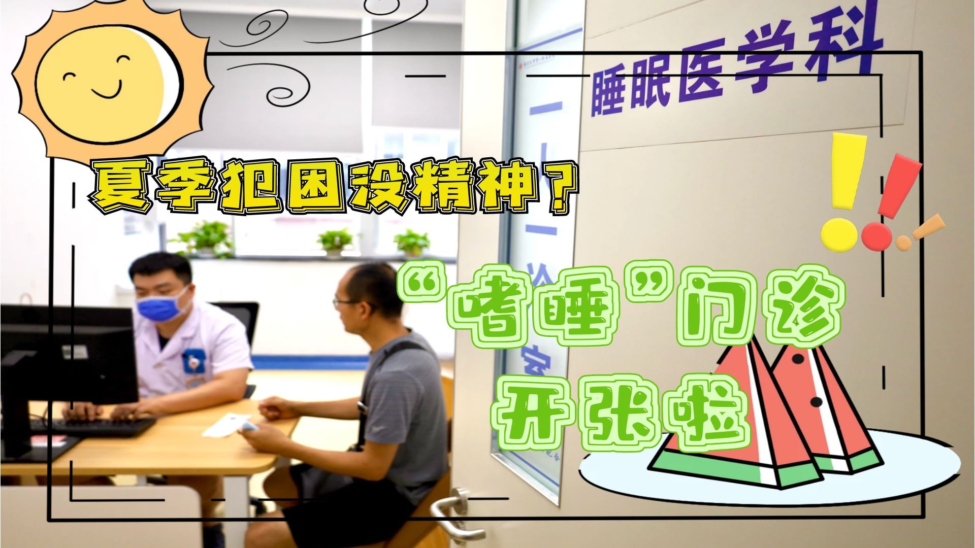 夏季犯困沒精神？&ldquo;嗜睡&rdquo;門診開張啦！