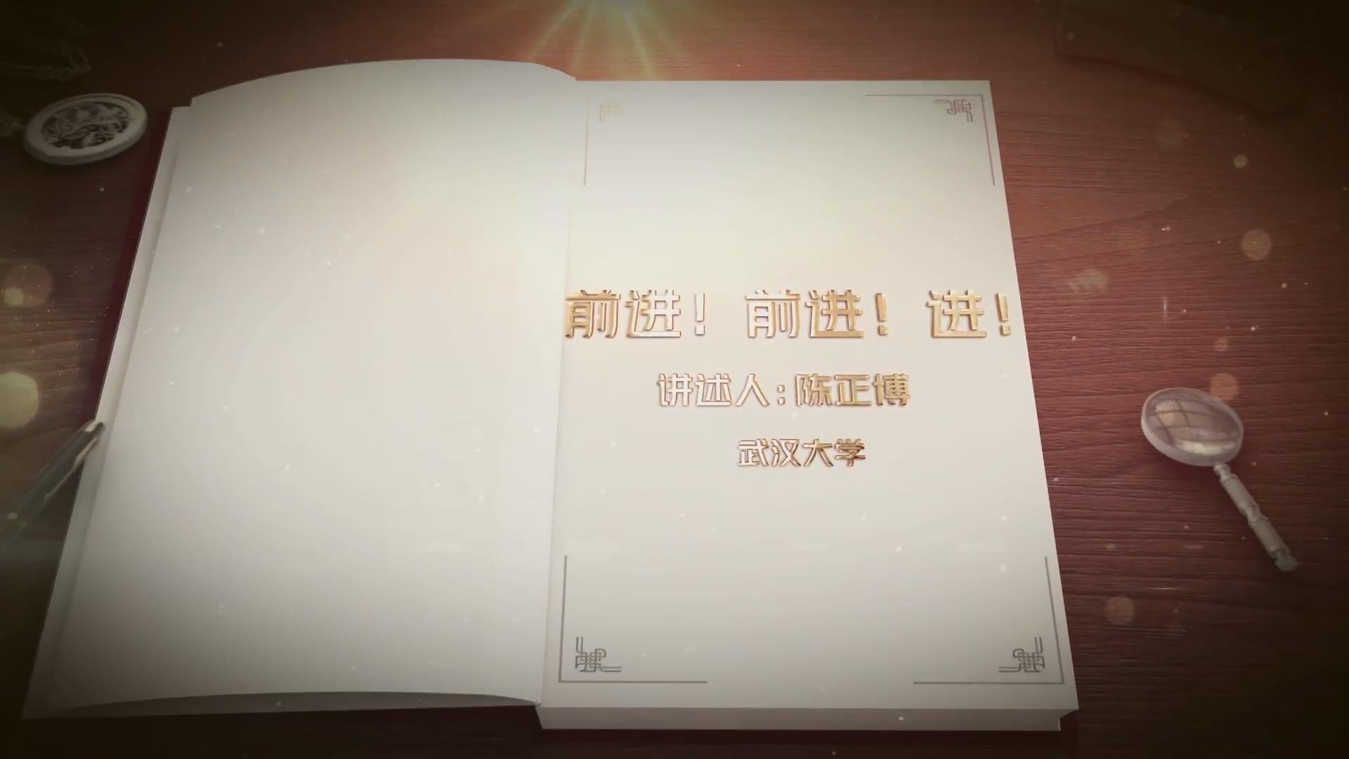 前進(jìn)！前進(jìn)！進(jìn)！
