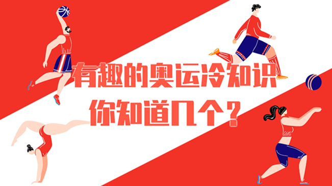 有趣的奧運冷知識，你知道幾個？