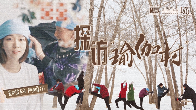 全村大爺大媽都是瑜伽高手？帶你探訪&ldquo;中國瑜伽第一村&rdquo;