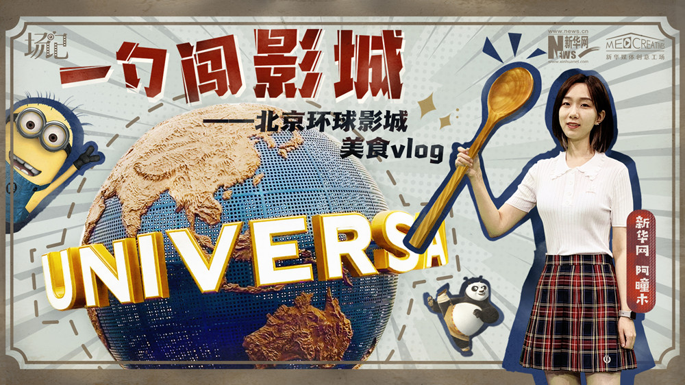 一勺闖影城！歷時七年，三過環(huán)球影城，我終于入園了| 阿曈木VLOG