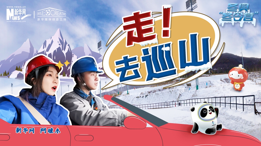 冬奧&ldquo;冬令營&rdquo;|VLOG：巡山保電，阿曈木的&ldquo;十萬個為什么&rdquo;把師傅問懵了！