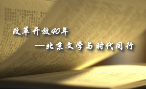 改革開放40年&mdash;&mdash;北京文學(xué)與時(shí)代同行