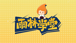 金色雨林學(xué)習(xí)能力課堂|第一期：有一種悲傷，叫注意力不集中！
