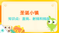 豌豆思維|空間思維課程N(yùn)O.6:認(rèn)識(shí)直線、射線、線段