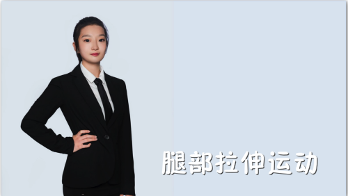 萬域芳菲花樣滑冰陸地教學訓練-F級（基礎(chǔ)級）陸地訓練課程5.腿部拉伸運動
