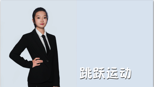 萬域芳菲花樣滑冰陸地教學訓練-F級（基礎(chǔ)級）陸地訓練課程9.跳躍運動