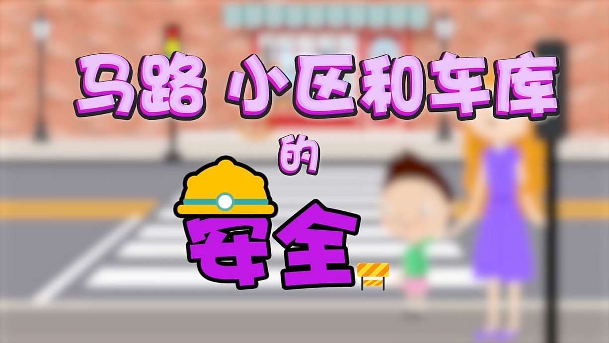 常青藤爸爸全科教育丨孩子的第一堂安全教育啟蒙課-6.馬路，是這樣過的