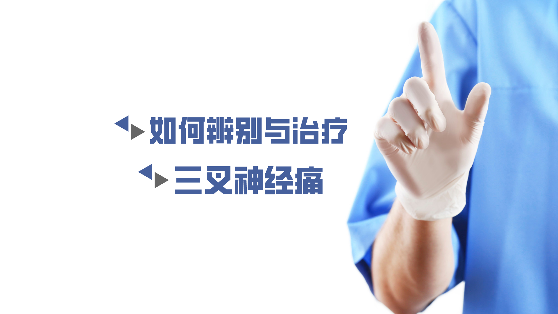 于炎冰：如何辨別與治療三叉神經(jīng)痛？