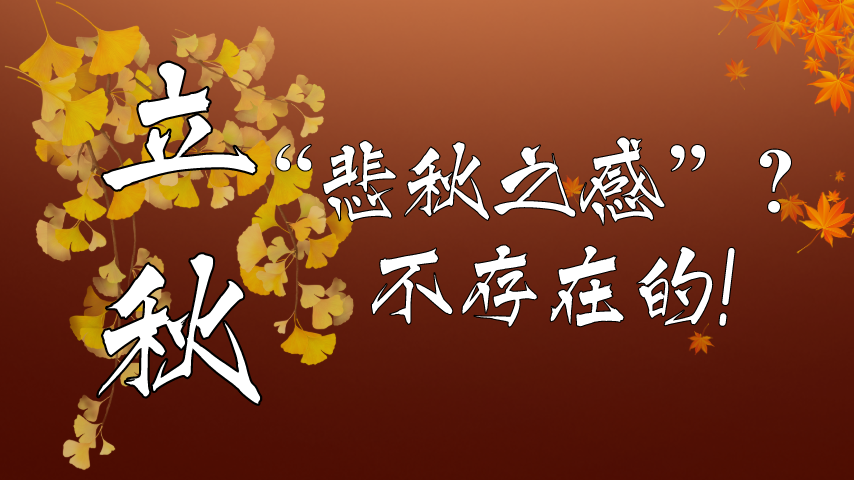 【健康解碼】立秋|&ldquo;悲秋之感&rdquo;？不存在的！