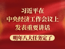 習(xí)近平在中央經(jīng)濟(jì)工作會議上發(fā)表重要講話，明年八大任務(wù)定了