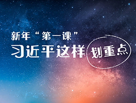 新年&ldquo;第一課&rdquo;，習(xí)近平這樣劃重點(diǎn)