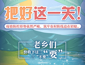 老鄉(xiāng)們，快收下這三&ldquo;要&rdquo;三&ldquo;不要&rdquo;