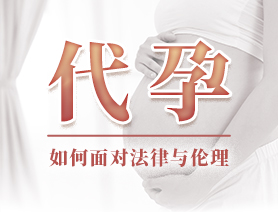 代孕，如何面對(duì)法律與倫理