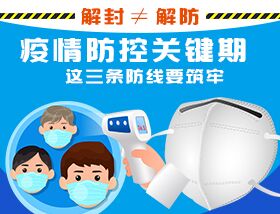 解封&ne;解防，疫情防控關(guān)鍵期，這三條防線要筑牢
