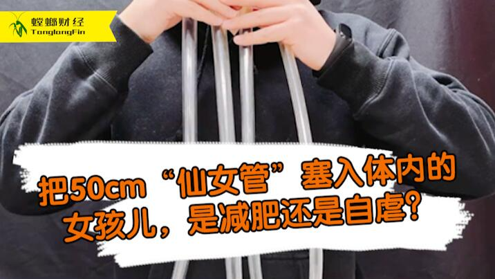 女孩把50厘米長管塞入體內(nèi)為減肥?這是自虐上癮還是失去理智？