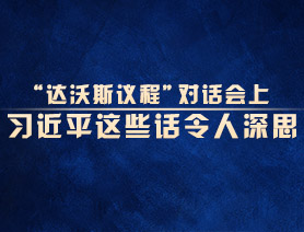 &ldquo;達(dá)沃斯議程&rdquo;對(duì)話會(huì)上，習(xí)近平這些話令人深思
