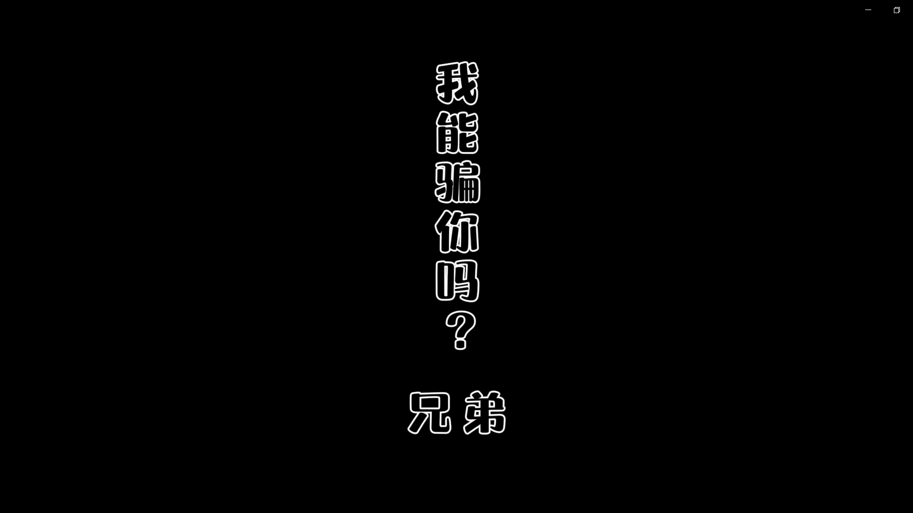 非法集資-我能騙你嘛，兄弟