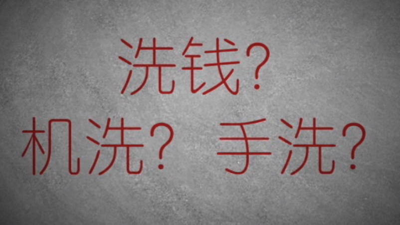 3分鐘秒懂金融洗錢神操作！