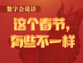 數(shù)字會(huì)說(shuō)話：這個(gè)春節(jié)，有些不一樣