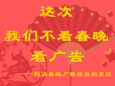 這次我們不看春晚 看廣告 &mdash;&mdash;數(shù)說春晚廣告投放的變遷