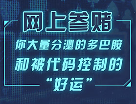 網(wǎng)上參賭，你大量分泌的多巴胺和被代碼控制的&ldquo;好運&rdquo;&hellip;&hellip;