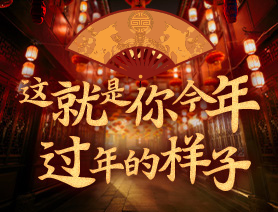 這就是你今年過年的樣子！
