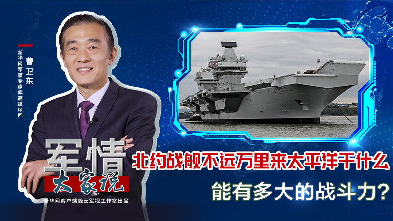 曹衛(wèi)東：北約戰(zhàn)艦不遠(yuǎn)萬里來太平洋干什么，能有多大的戰(zhàn)斗力？