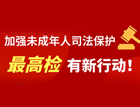 加強(qiáng)未成年人司法保護(hù) 最高檢有新行動！