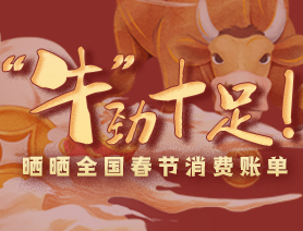 &ldquo;牛&rdquo;勁十足！曬曬全國春節(jié)消費(fèi)賬單