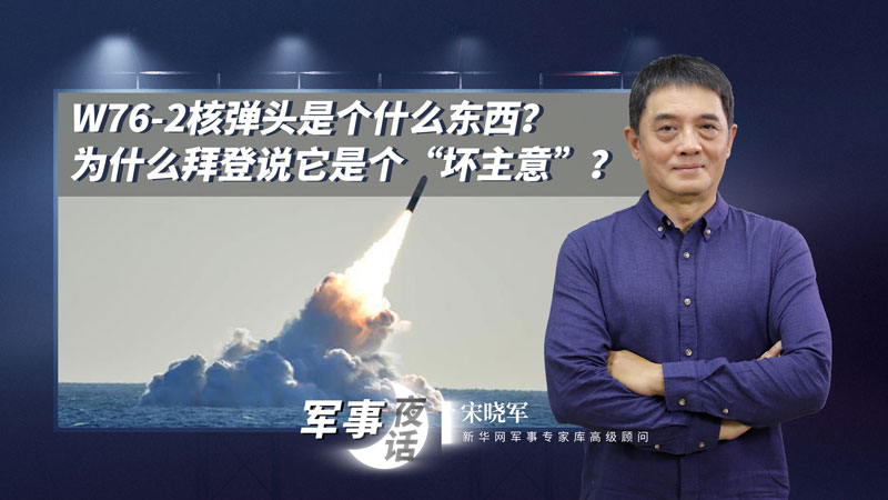 宋曉軍：W76-2核彈頭是個(gè)什么東西？為什么拜登說它是個(gè)&ldquo;壞主意&rdquo;？