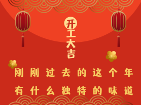 剛剛過去的這個年有什么獨特的味道？