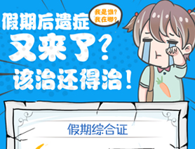 假期后遺癥又來了？該治還得治！