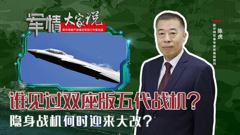 陳虎：誰見過雙座版五代戰(zhàn)機？隱身戰(zhàn)機何時迎來大改？