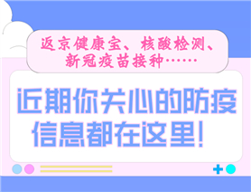 近期你關(guān)心的防疫信息都在這里！