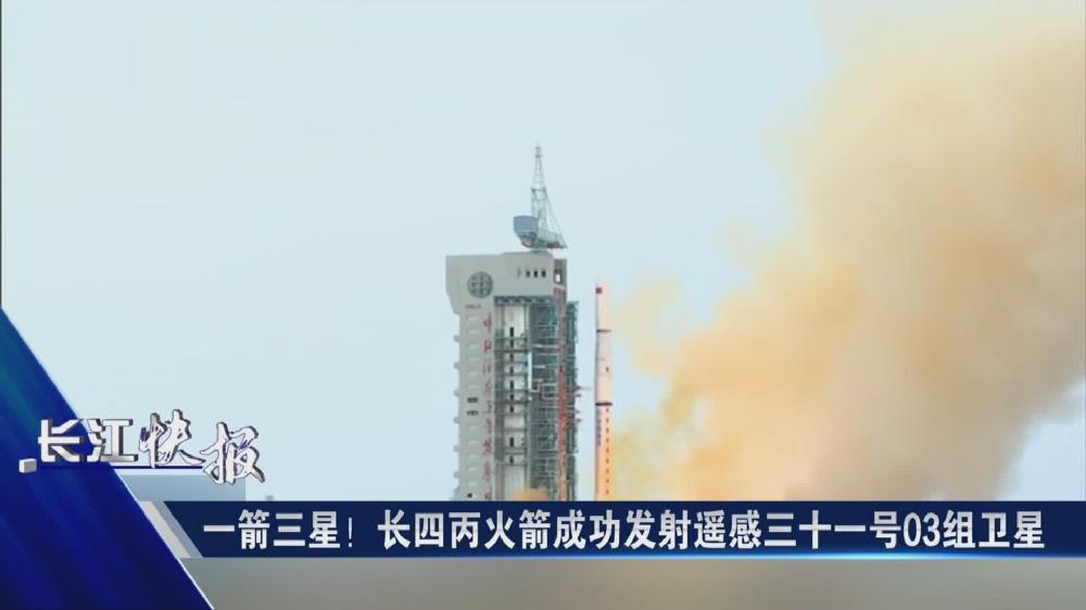 一箭三星！長(zhǎng)四丙火箭成功發(fā)射遙感三十一號(hào)03組衛(wèi)星