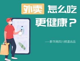 外賣怎么吃更健康？
