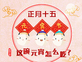 正月十五 這碗元宵怎么吃？