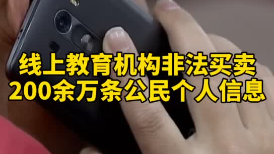 觸目驚心，你和你的孩子仿佛在&ldquo;裸奔&rdquo;！線上教育機構非法買賣公民信息200余萬