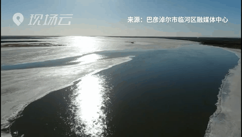 壯觀！航拍黃河內(nèi)蒙古臨河段開河