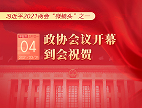 習(xí)近平2021兩會(huì)&ldquo;微鏡頭&rdquo;之一：3月4日 政協(xié)會(huì)議開幕，到會(huì)祝賀