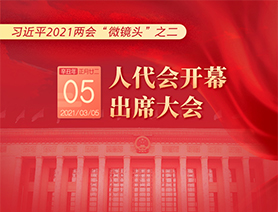 習近平2021兩會&ldquo;微鏡頭&rdquo;之二：3月5日 人代會開幕，出席大會