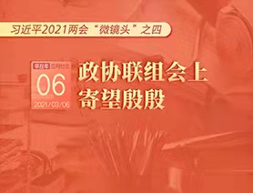 習近平2021兩會&ldquo;微鏡頭&rdquo;之四：3月6日 政協(xié)聯(lián)組會上，寄望殷殷