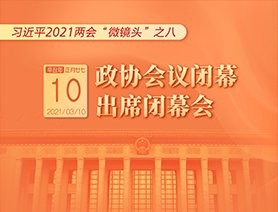 習近平2021兩會&ldquo;微鏡頭&rdquo;之八：3月10日 政協(xié)會議閉幕，出席閉幕會