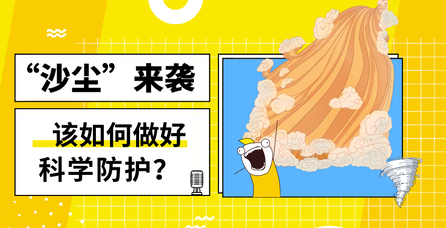 &ldquo;沙塵&rdquo;來襲&mdash;&mdash;該如何做好科學(xué)防護？