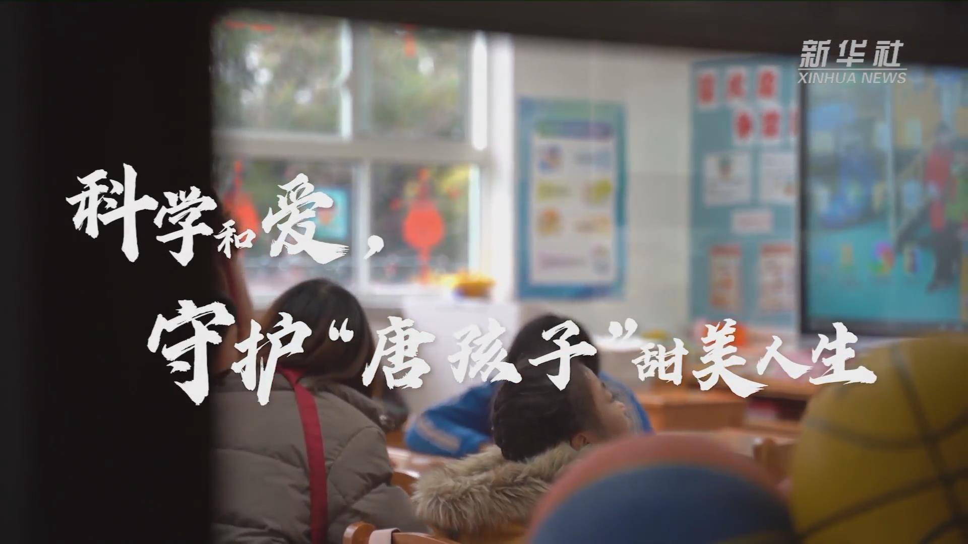 新華全媒+丨科學和愛，守護&ldquo;唐孩子&rdquo;甜美人生