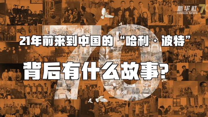 新華全媒+丨哈利&middot;波特，原來你是這樣來到中國的！