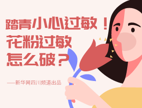 踏青小心過敏！花粉過敏怎么破？