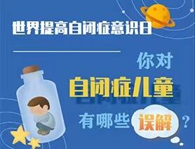 世界提高自閉癥意識(shí)日|你對(duì)自閉癥兒童有哪些誤解？
