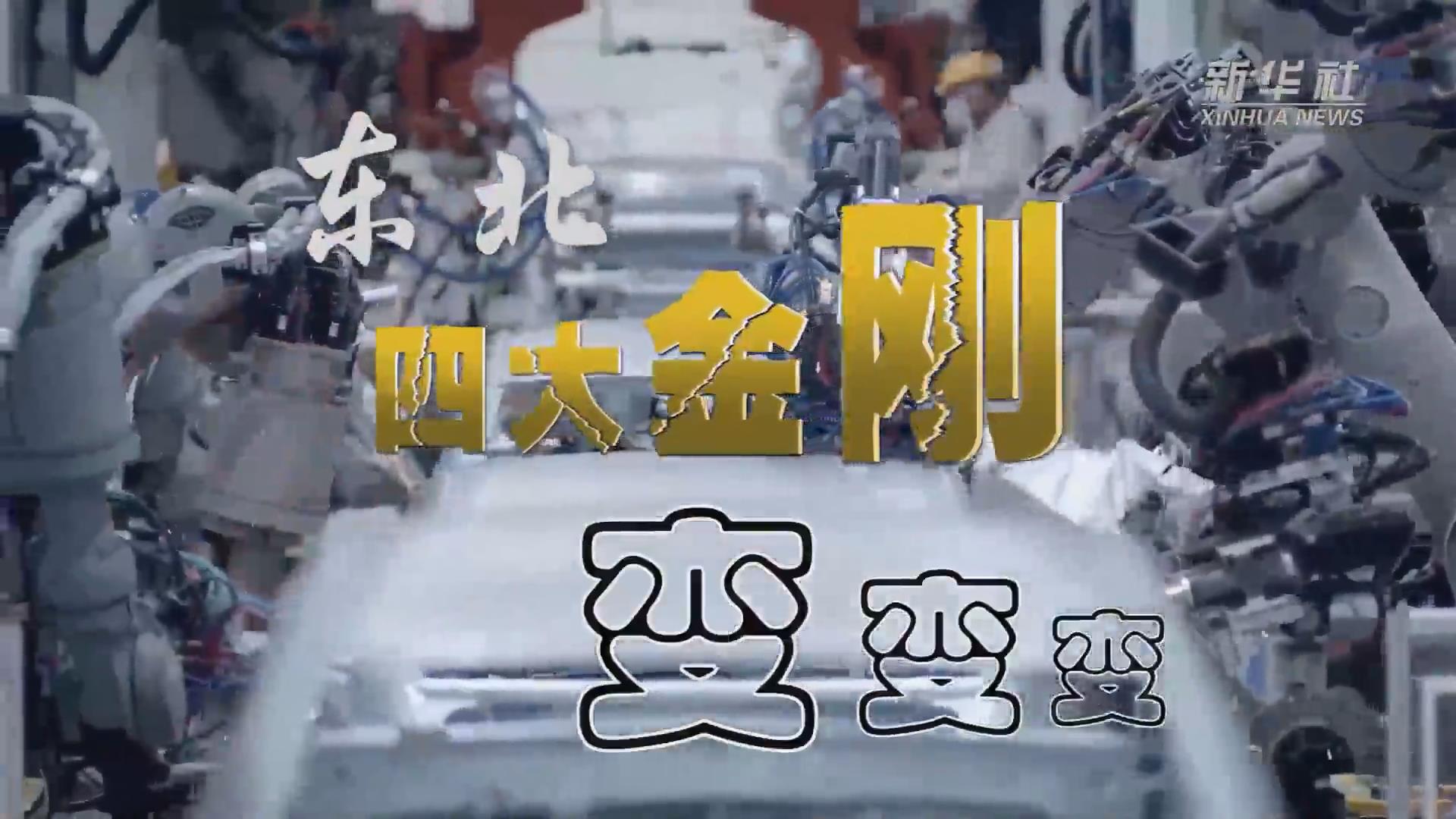 新華全媒+｜東北&ldquo;四大金剛&rdquo;變，變，變